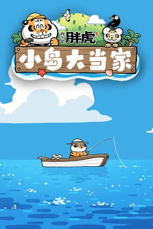 Alexander the Fat Tiger