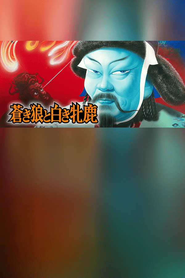 Aoki Ookami to Shiroki Mejika