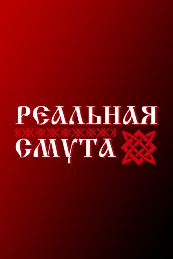 Реальная Смута