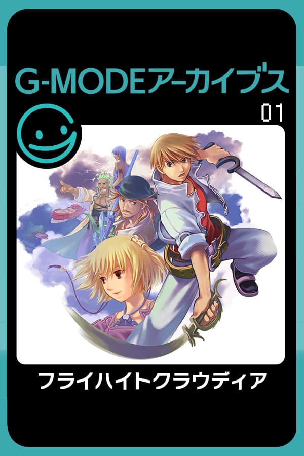 G-MODEアーカイブス01 フライハイトクラウディア