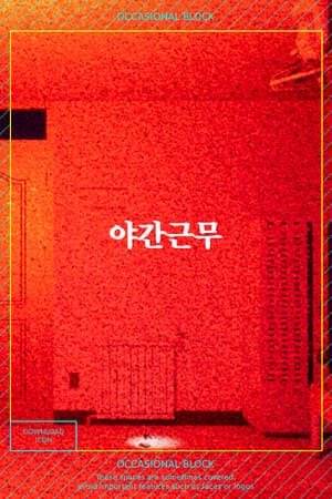 야간근무 - Finding
