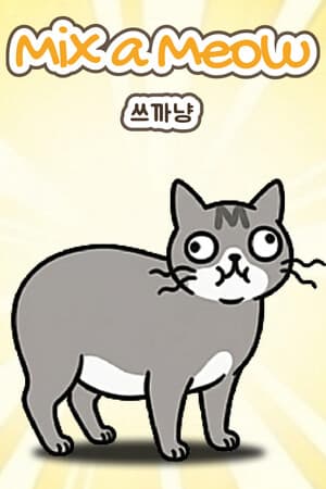 쓰까냥 (Mix a Meow)