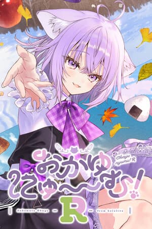 おかゆにゅ～～む！R ~Okayunyumu！R~