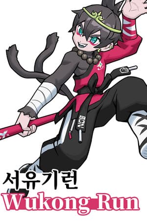서유기 런: Wukong Run
