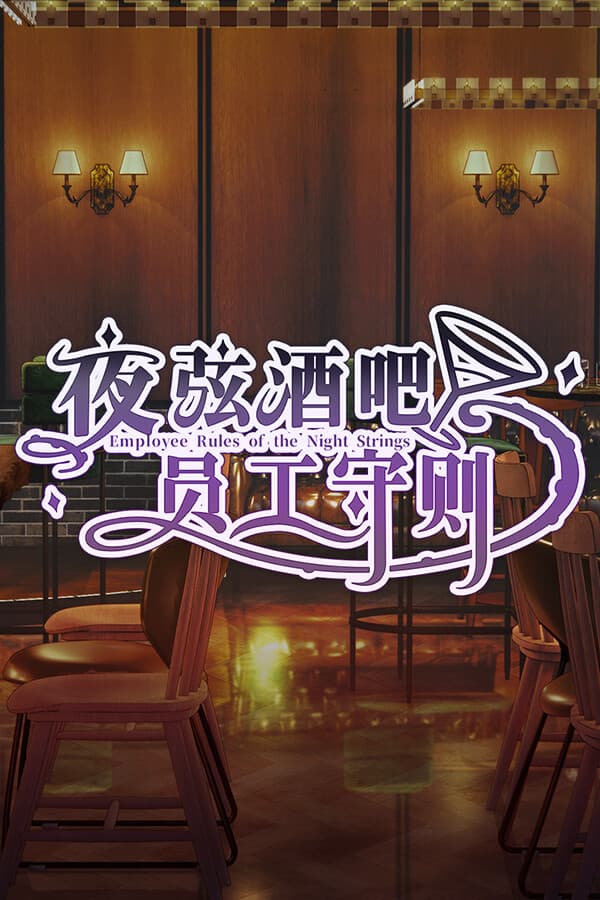 夜弦酒吧员工守则（Employee Rules of the Night Strings）