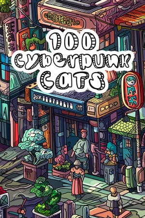 100 Cyberpunk Cats