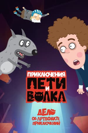 Peter and the Wolf: The Case of the Adventure Artifact