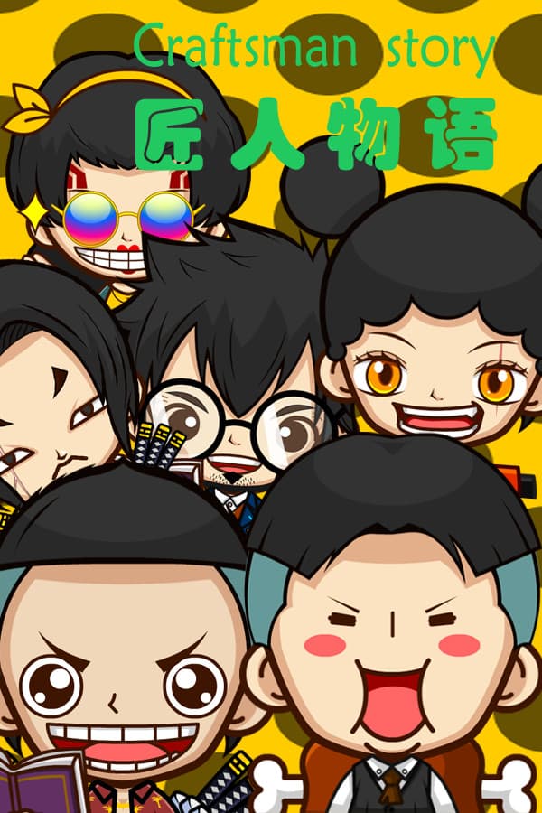 匠人物语Craftsman story