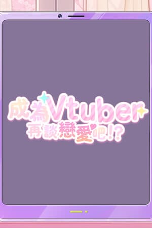 Dating after becoming Vtuber