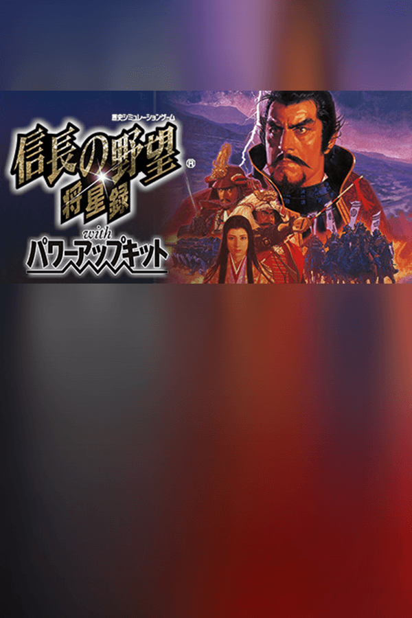 NOBUNAGA’S AMBITION: Shouseiroku with Power Up Kit