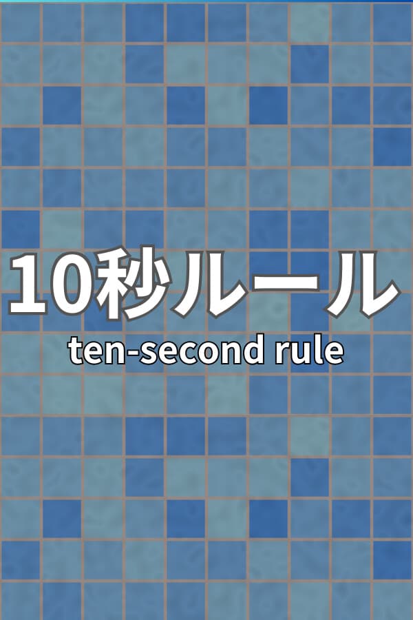 10 Second Rule: Infinity Labo