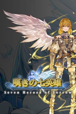 嘆きの七英雄 /Seven Heroes of Sorrow