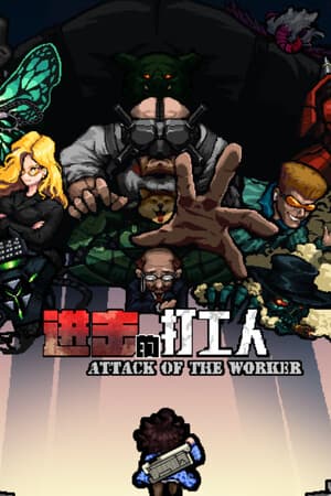 进击的打工人 Attack of the worker