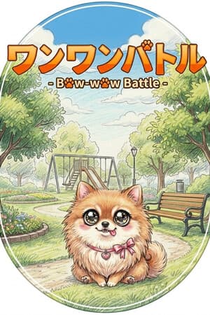Bow-wow Battle