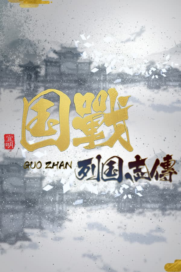 NationWar:Chronicles | 国战:列国志传