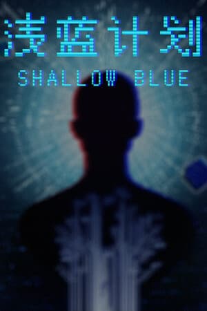 Shallow Blue（浅蓝计划）