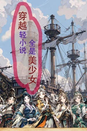 Time travel light novels are full of beautiful girls