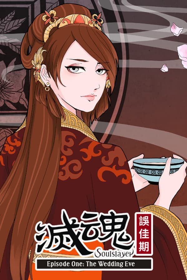 Soulslayer～灭魂·误佳期～