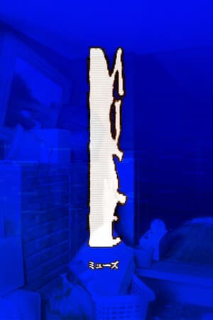 MUSE / ミューズ