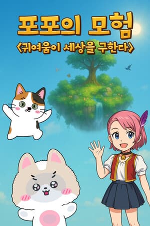 포포의 모험 (The Adventures of Popo)