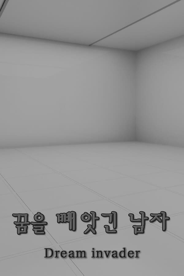 꿈을 빼앗긴 남자 - Dream invader