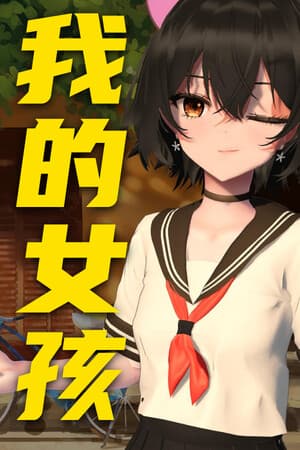 你的妹子 Your Girl