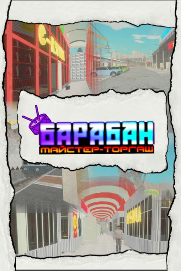 Барабан: Майстер-торгаш