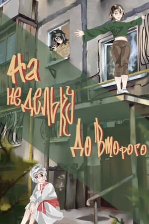 На недельку до второго