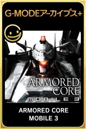 G-MODEアーカイブス+ ARMORED CORE MOBILE 3