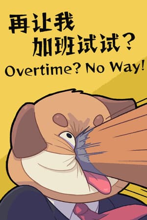 Overtime？No Way！