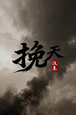 挽天：汉末（BRUTAL WAR : The Fall of Great Han）