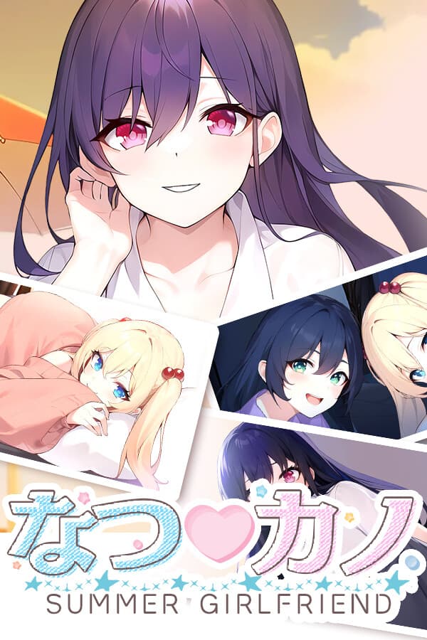 なつ♡カノ SUMMER GIRLFRIEND