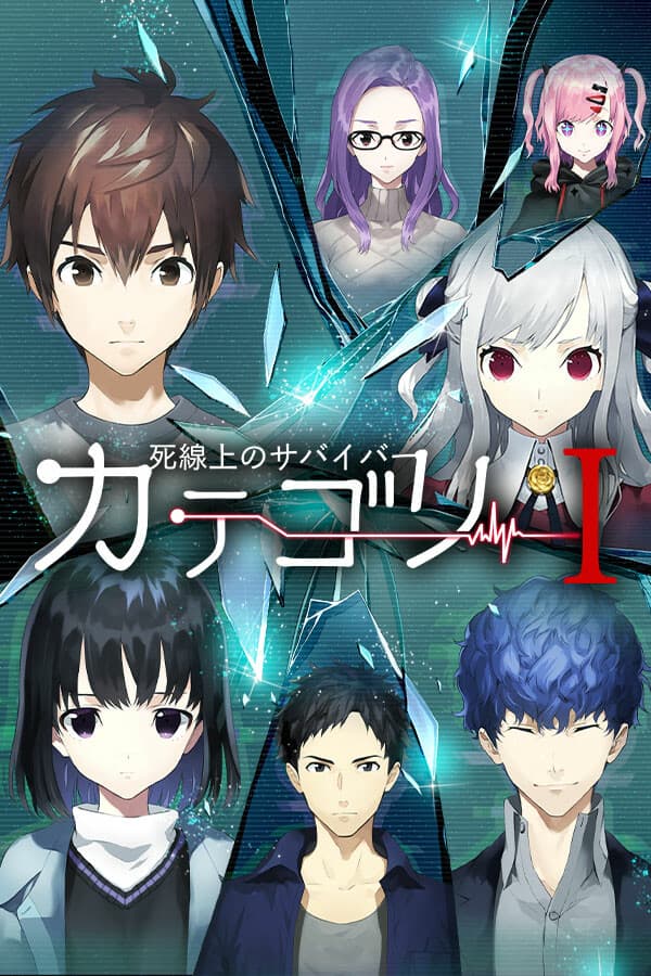 カテゴリーI -死線上のサバイバー-