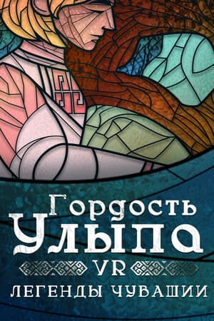 The Pride of Ulyp. VR Legends of Chuvashia