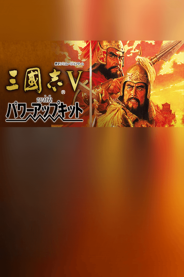 Romance of the Three Kingdoms V with Power Up Kit