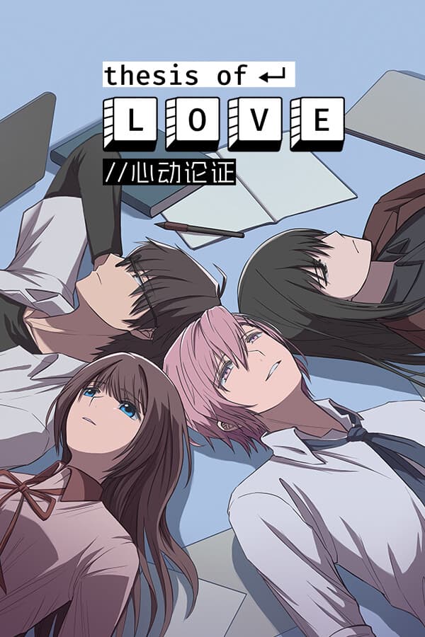 Thesis of Love 心动论证