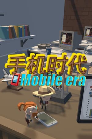 手机时代 Mobile era
