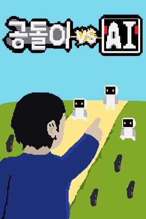 공돌이 VS AI