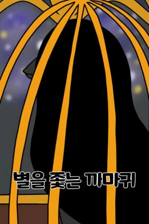 별을 좇는 까마귀(To The Star)