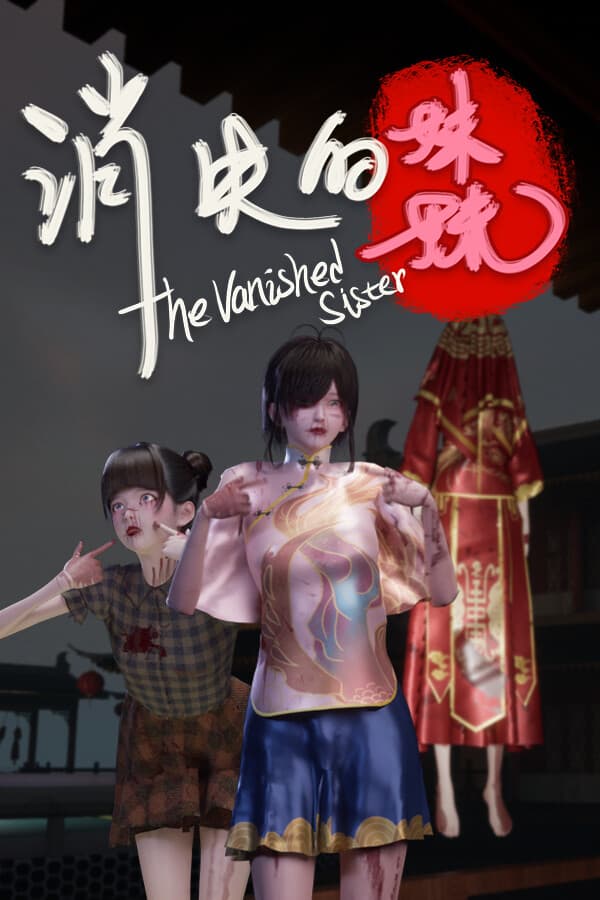 消失的妹妹(The Vanished Sister)