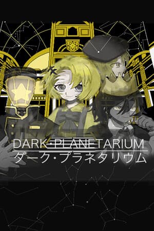 DARK・PLANETARIUM~ダーク・プラネタリウム〜