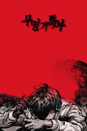 무명기록부(Mumyeonggjrokbu)