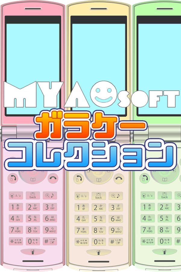 MYAOSOFTガラケーコレクション