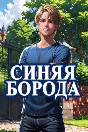 Синяя Борода