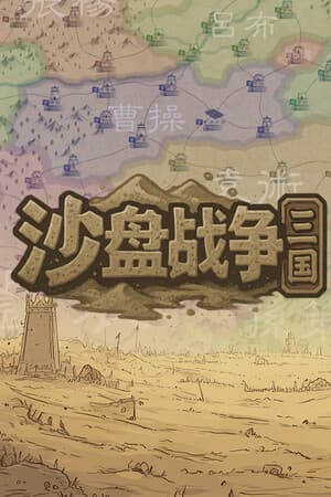 SandTable War: Three Kingdoms