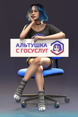 Альтушка с Госуслуг