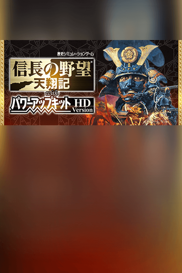 NOBUNAGA'S AMBITION: Tenshouki with Power Up Kit HD Version