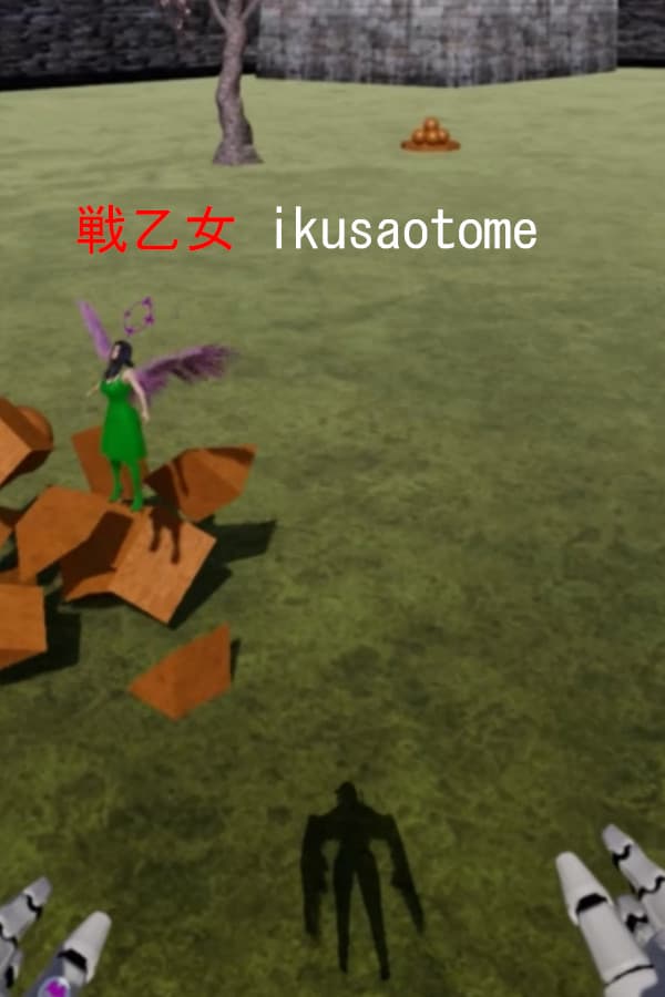 戦乙女 ikusaotome