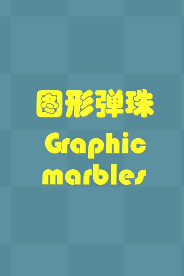 Graphic Marbles 图形弹珠