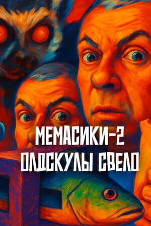 МЕМАСИКИ 2 Олдскулы свело
